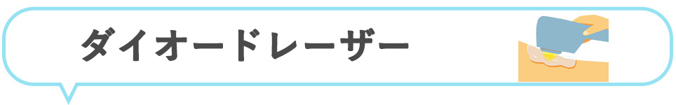 熱破壊式/蓄熱式ダイオードレーザー