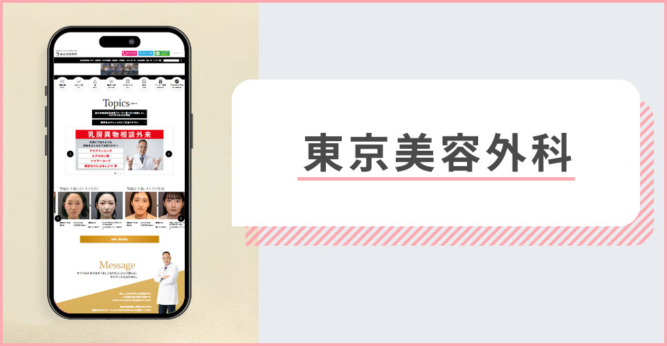 東京中央美容外科の公式サイトの画像