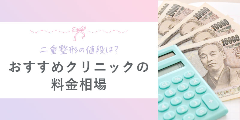 二重整形の料金相場