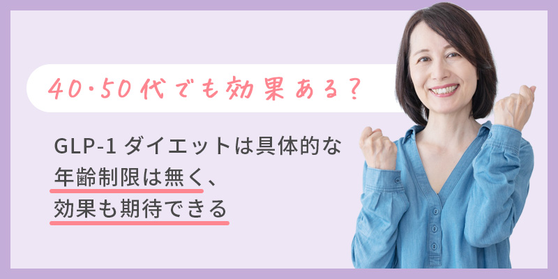 GLP-1ダイエットは40・50代でも効果がある？