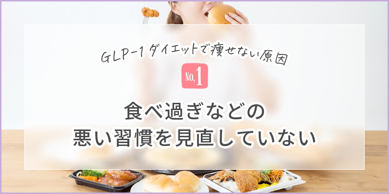 GLP-1ダイエットで痩せない原因1食べ過ぎなどの悪い習慣を見直していない