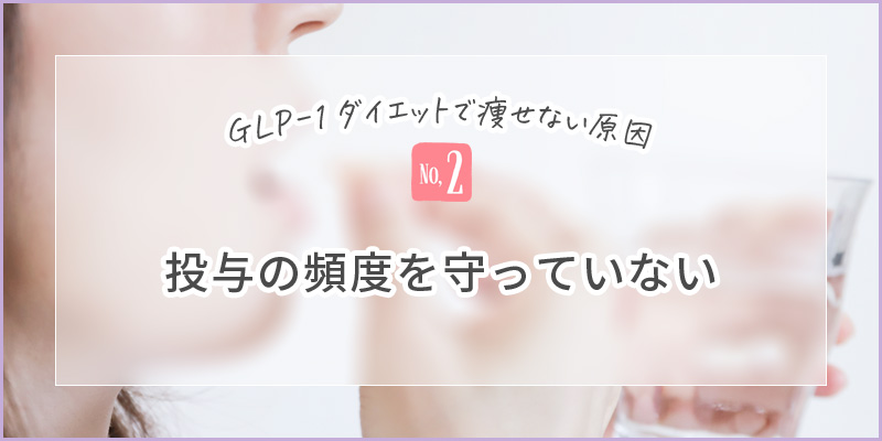 GLP-1ダイエットで痩せない原因2投与の頻度を守っていない