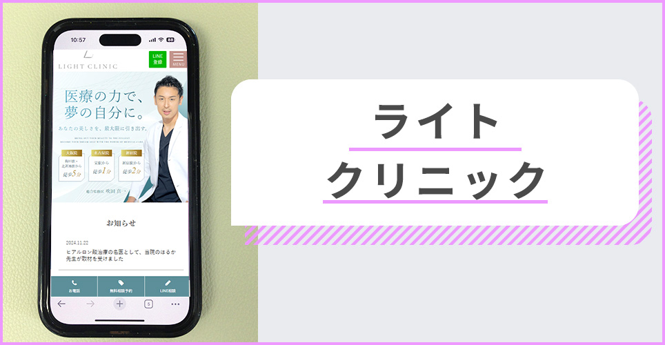 ライトクリニックの公式サイトを映したスマホの写真