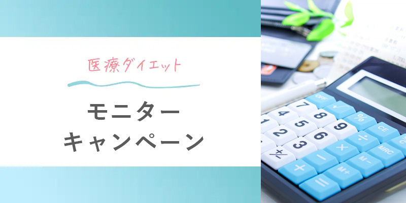 医療ダイエットのモニター・キャンペーン情報