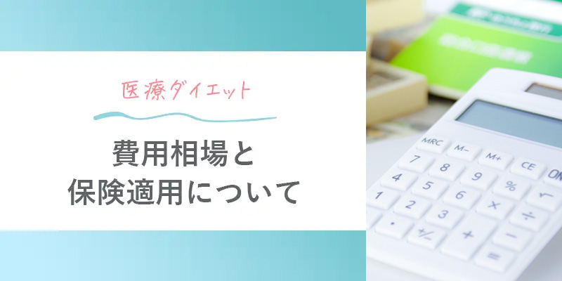 医療ダイエットの費用と保険適用