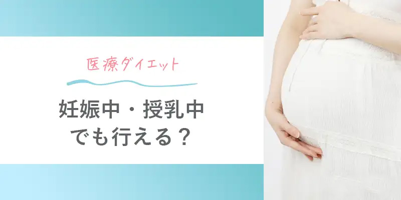 妊娠中･授乳中でも医療ダイエットはしていい？