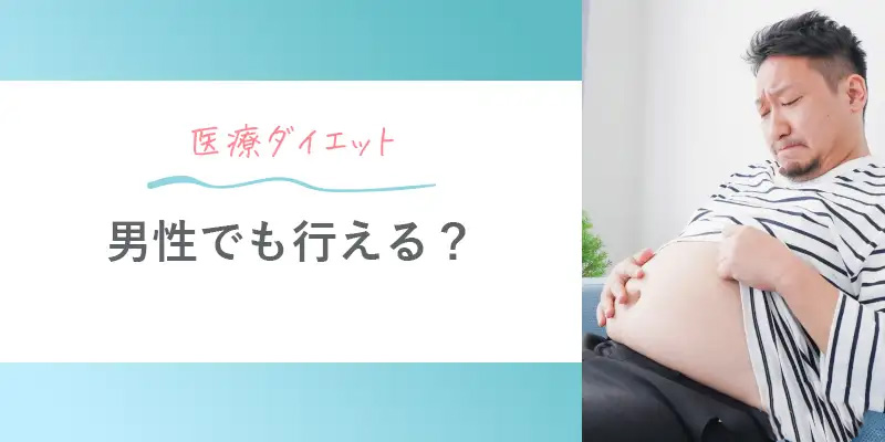 男性でも医療ダイエットは出来る？