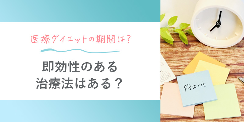 医療ダイエットの期間はどれくらい？