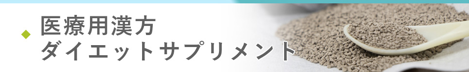 医療ダイエットの医療用漢方･ダイエットサプリメント