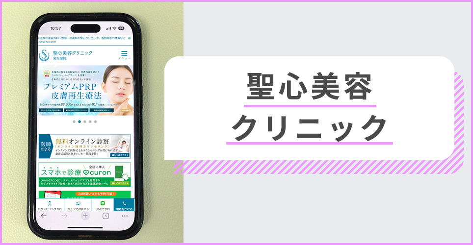 聖心美容クリニックの公式サイトを映したスマホの写真