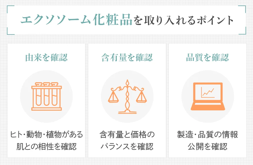 エクソソーム化粧品を取り入れるポイントまとめ