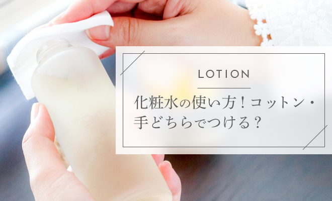 化粧水の使い方！コットン・手どちらでつける？