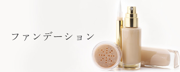 ファンデーション