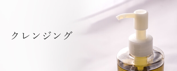 クレンジング