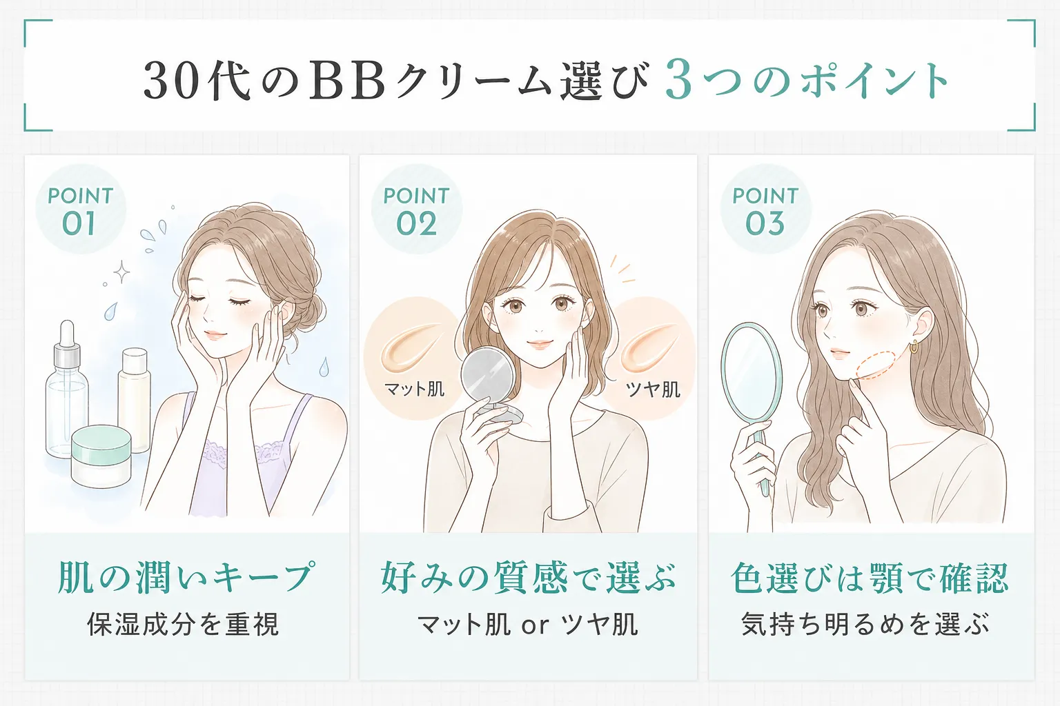 30代のBBクリーム選び!3つのポイント