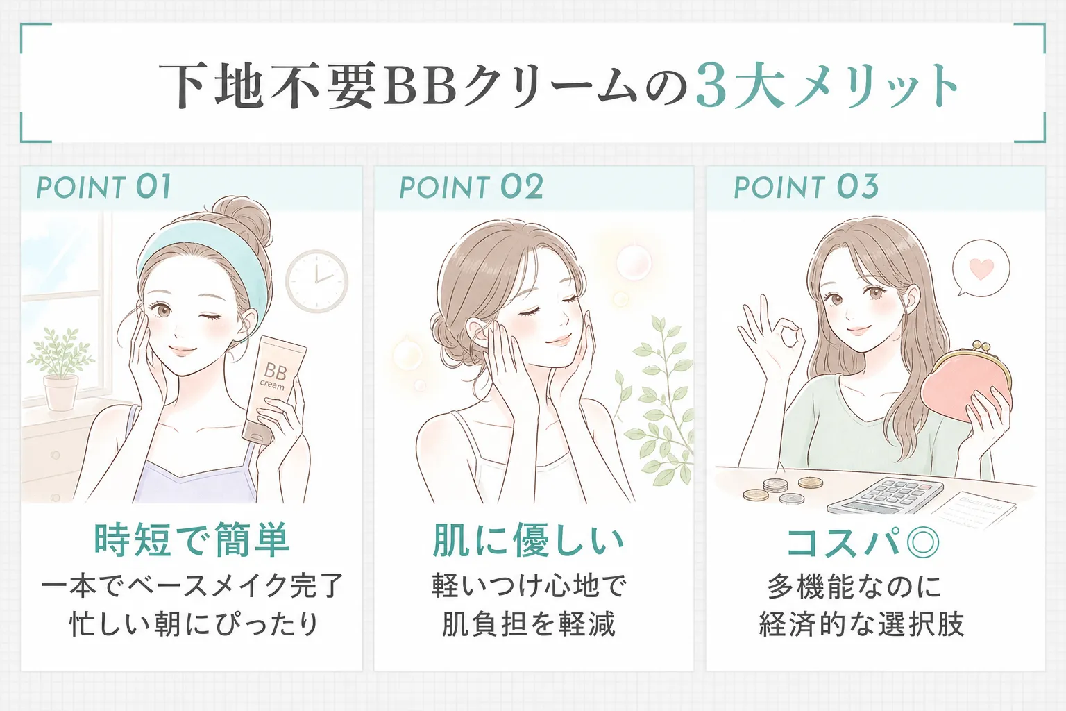 下地不要のBBクリーム3大メリット