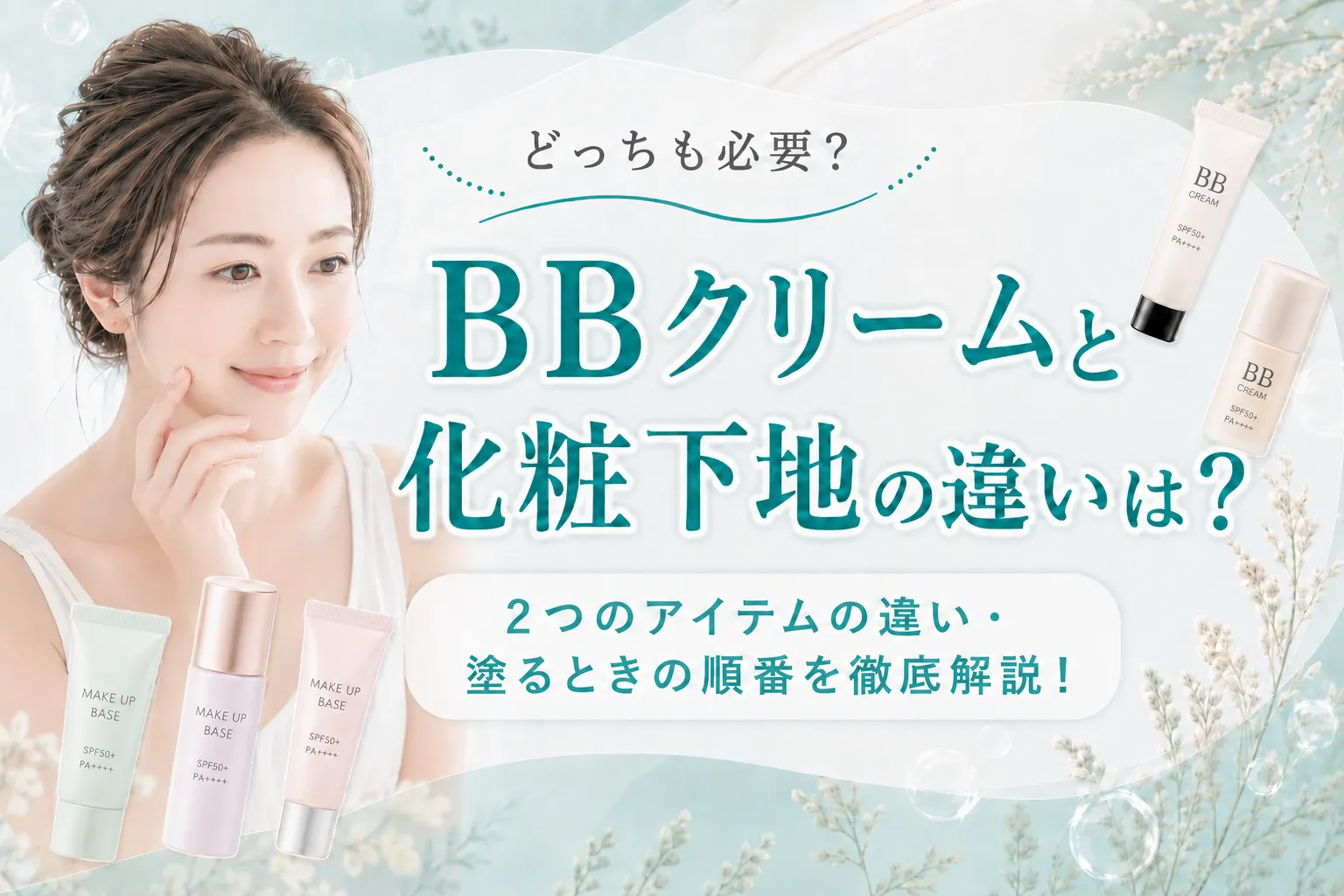 BBクリームと化粧下地の違いは？2つのアイテムの違いや塗るときの順番を徹底解説