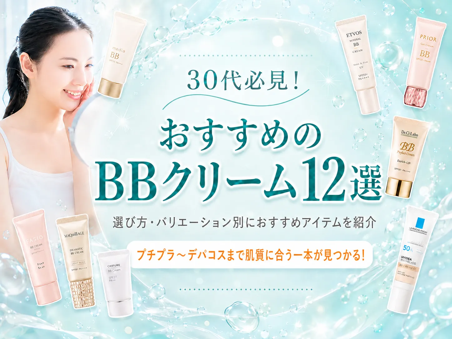 30代におすすめのBBクリーム！プチプラからデパコスまでおすすめ商品を紹介