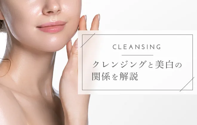 クレンジングで美白はできる？素朴な疑問にお答え！