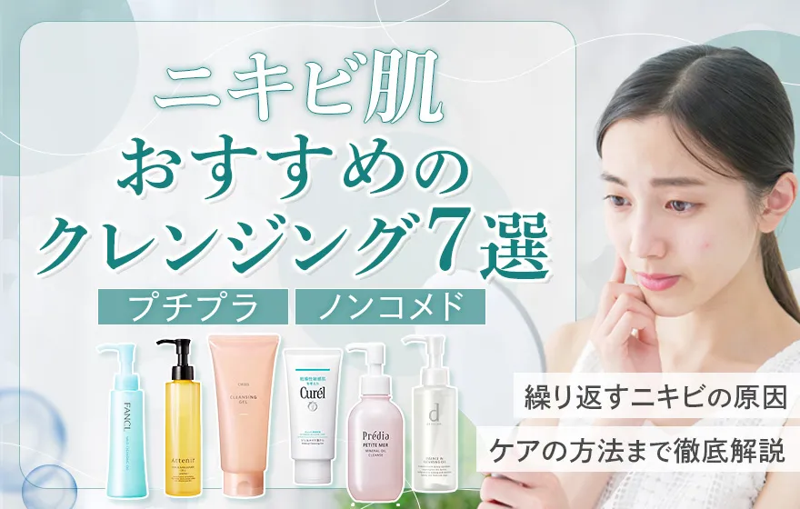 ニキビ肌におすすめのクレンジング7選！プチプラやノンコメド商品を紹介