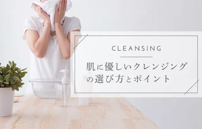 敏感肌向けのクレンジングは？おすすめの種類やプチプラも紹介！