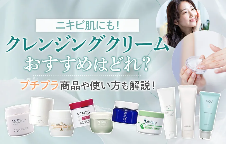 クレンジングクリームのおすすめ12選！人気のプチプラ商品や使い方も紹介