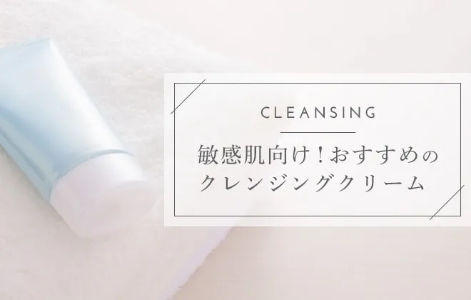 クレンジングクリームのおすすめ12選！人気のプチプラ商品や使い方も紹介