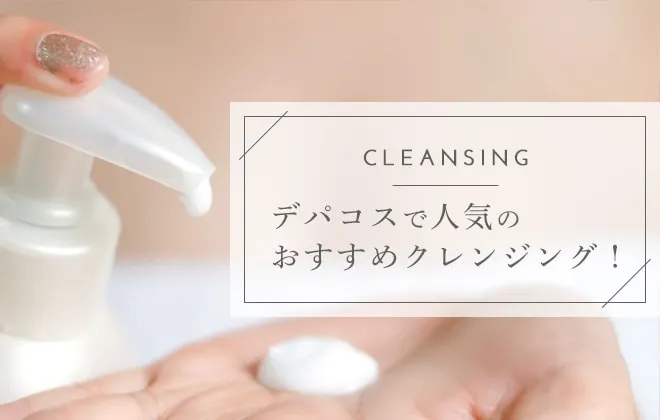デパコスで人気のクレンジングは？おすすめランキングを発表