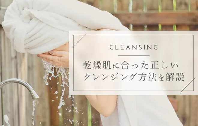 乾燥肌向けのクレンジング！おすすめの種類や市販で買えるプチプラも紹介！