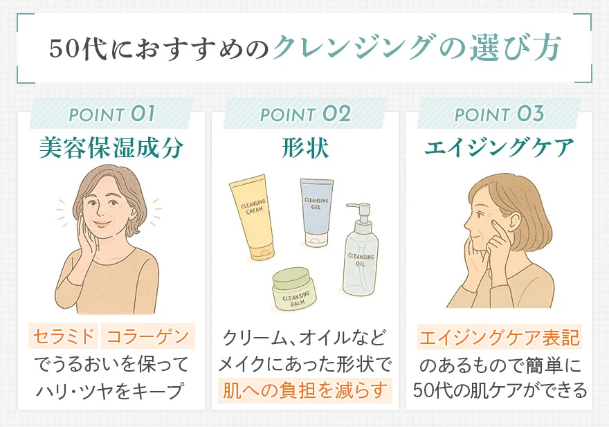 50代におすすめのクレンジングの選び方