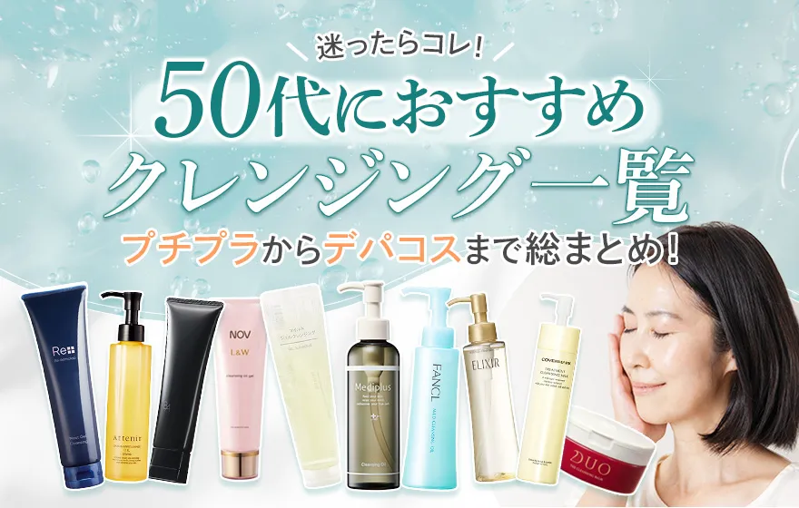 50代におすすめのクレンジング！プチプラやデパコスを厳選して紹介
