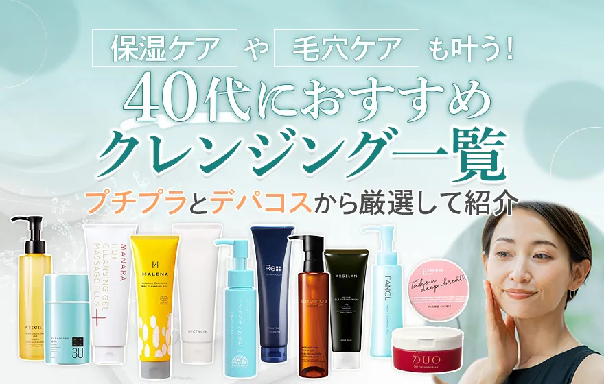 40代におすすめクレンジング！保湿ケアや毛穴ケアもできるプチプラも紹介