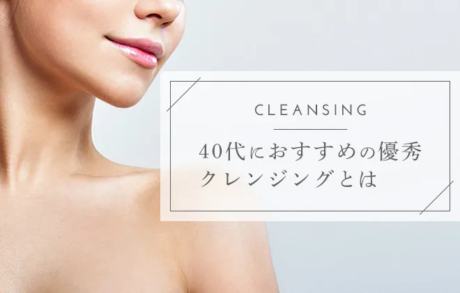40代におすすめクレンジング！保湿ケアや毛穴ケアもできるプチプラも紹介