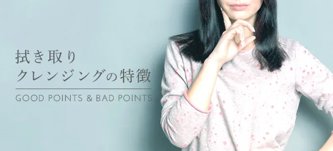 拭き取りクレンジングの特徴