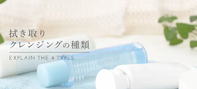 拭き取りクレンジングの種類
