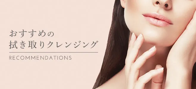 おすすめの拭き取りクレンジング