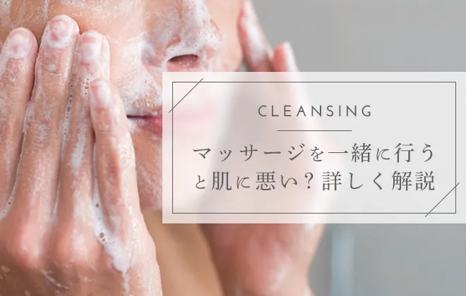 クレンジングしながらのマッサージは肌に良くない？肌質別のやり方