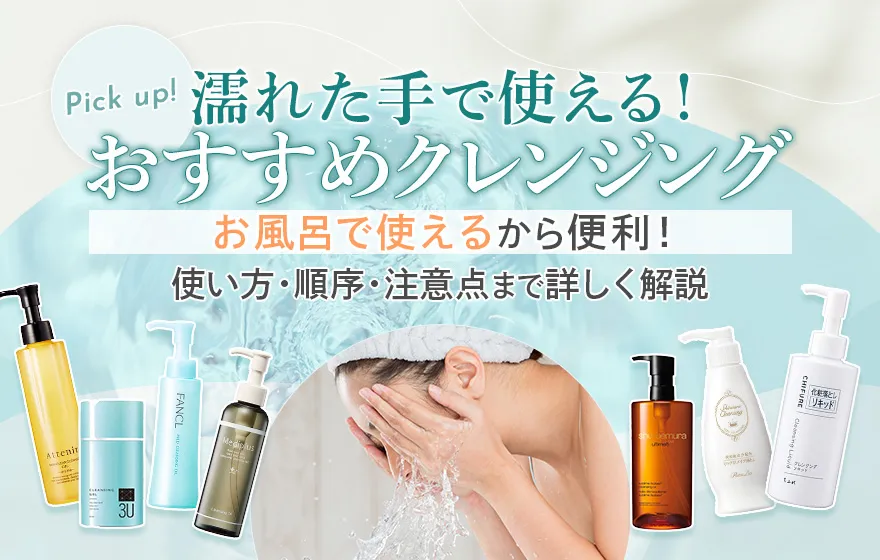 濡れた手OKのクレンジングはお風呂で使える！おすすめはどれ？