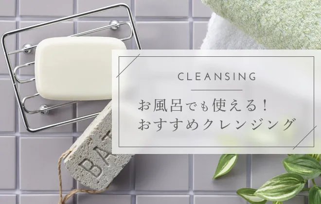 濡れた手OKのクレンジングはお風呂で使える！おすすめはどれ？