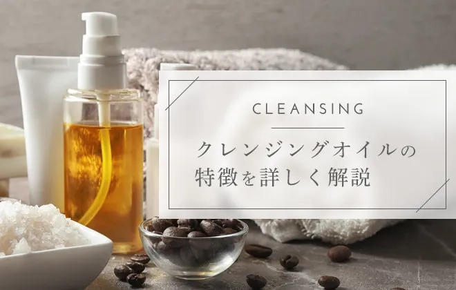 クレンジングオイルのおすすめは？肌に優しい使い方も解説！