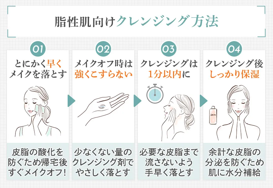 脂性肌にやさしいクレンジング方法