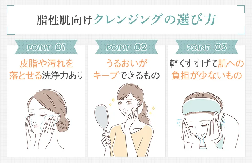 脂性肌におすすめのクレンジングの選び方