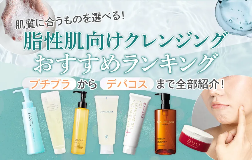 脂性肌におすすめのクレンジング！プチプラや毛穴汚れにも効果的な商品も紹介