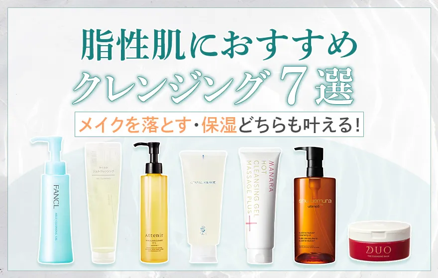 脂性肌におすすめのクレンジング7選