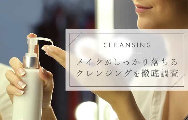 よく落ちるクレンジング9選！オイルや拭き取りなどタイプ別に紹介