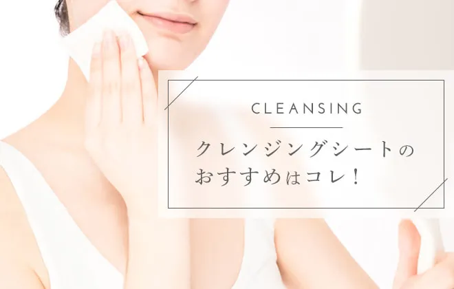クレンジングシートでメイク落とし！おすすめ7選と使い方を紹介