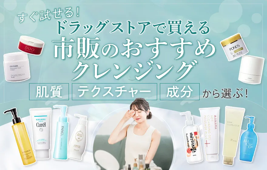 ドラッグストアでも買える市販のおすすめクレンジング!毛穴汚れなど悩み別に商品紹介