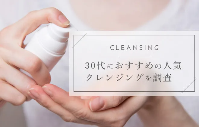 30代のおすすめクレンジング！プチプラやデパコスまで紹介