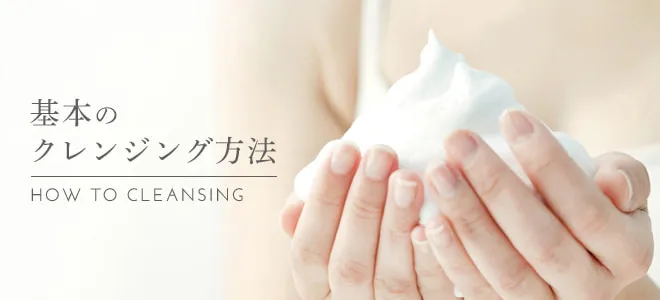 ハリ肌を目指すクレンジング方法