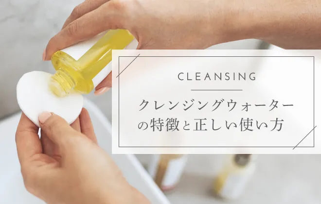 クレンジングウォーター(リキッド)のおすすめ10選！使い方も紹介